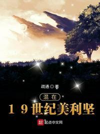 混在19世纪美利坚和活在16世纪大不列颠