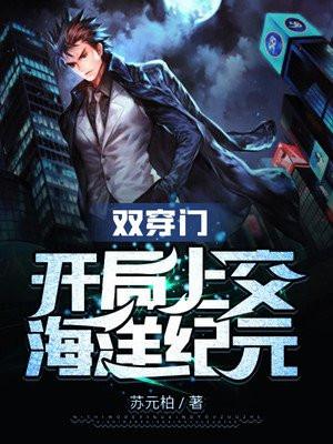 双穿门开局上交生化危机