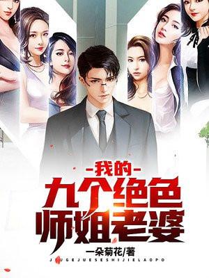 我的九个绝色师姐老婆 第697章