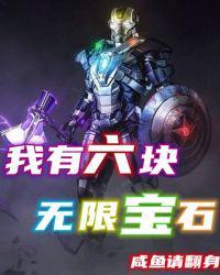 六颗无限宝石都叫什么