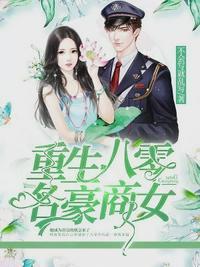 重生八零女富豪免费阅读