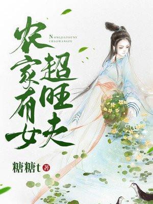 农家女旺夫