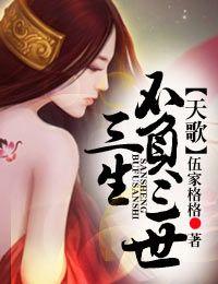 类似天歌三生不负三世的
