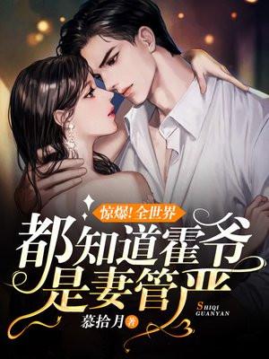 惊爆!全世界都知道霍爷是妻管严 慕拾月