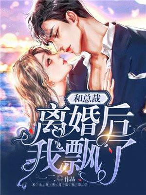 和总裁离婚后我漂了