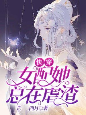 快穿女配她总在虐渣 迟栖w