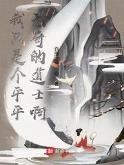 我只是个平平无奇的小女子