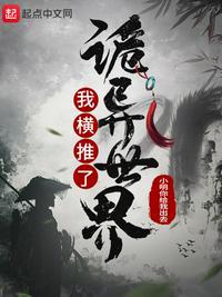 我很推了诡异世界