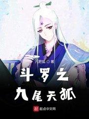 斗罗之九尾天狐宁缘 最新章节 无弹窗