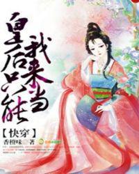 快穿皇后只能我来当!