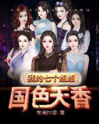 我的七个姐姐国色天香死了