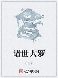 诸世大罗最新章节