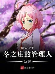 冬之庄的管理人助理123