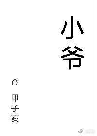 小爷什么意思是什么
