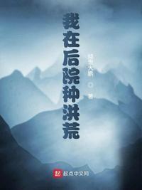 我就后院通洪荒