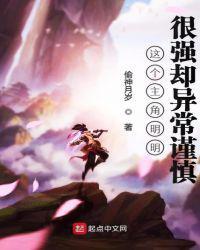 这个主角明明很强却异常谨慎顶点