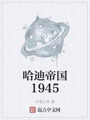 哈迪帝国1945棉花