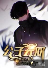 公子无双内容