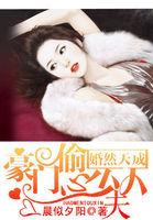 婚然天成霍少在线求原谅全文免费阅读