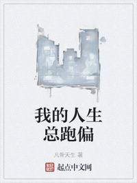 我的人生怎么走都是错的