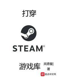 打穿steam游戏库岚德鲞