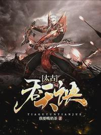 柳无邪太荒吞天诀