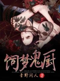 饲鬼by木苏里笔趣阁小说免费阅读