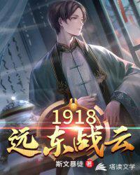 1918远东大战