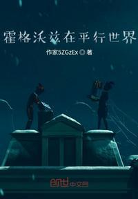 霍格沃兹-一段校史