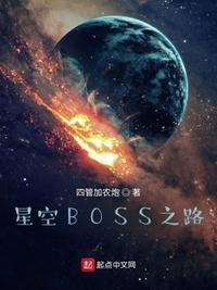 星空boss之路好看吗