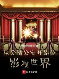 影视世界从爱情公寓开始全部目录