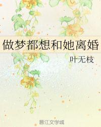 做梦都想和她离婚什么意思