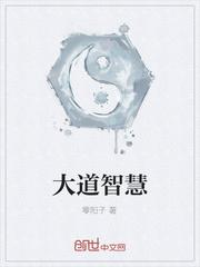 大道智慧深居世间