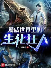 漫威之生化危机