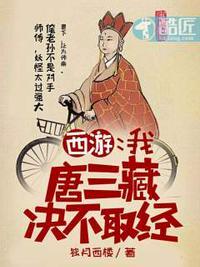 我唐僧绝不西游