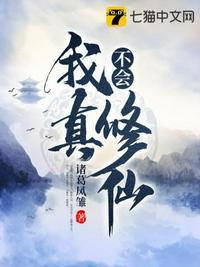 我真不会修仙2在线观看