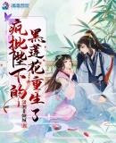 重生后她宠娇了黑莲花陛下免费阅读