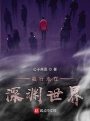 我行走在深渊世界尹天奇