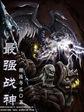 最强战神百度