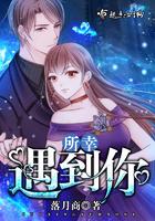 所幸终将遇见你