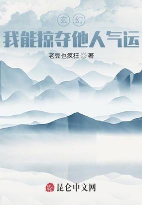 玄幻我能掠夺他人气运