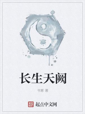 长生天阙男主有老婆了吗