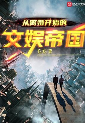 从离婚开始的文娱