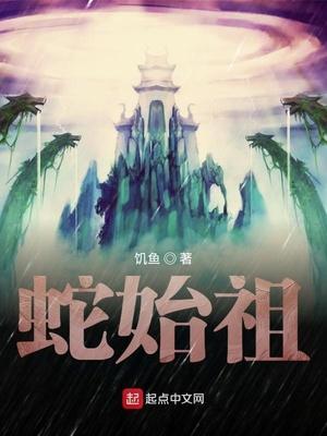 蛇始祖神