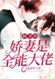 顾夜的娇妻是全能大佬