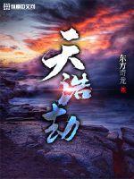 天天际浩劫2