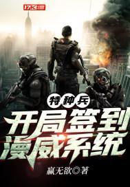 特种兵开局签到神级系统