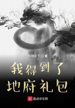 我得到了地府礼包作文