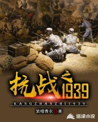 抗战之1939完整版