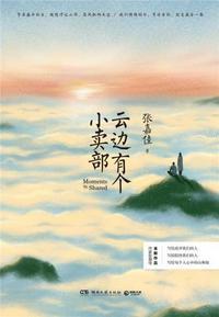 云边有个小卖部金句